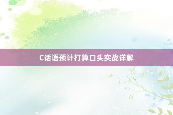 C话语预计打算口头实战详解