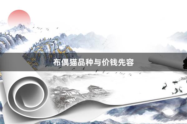 布偶猫品种与价钱先容
