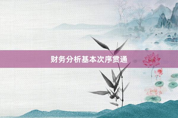 财务分析基本次序贯通