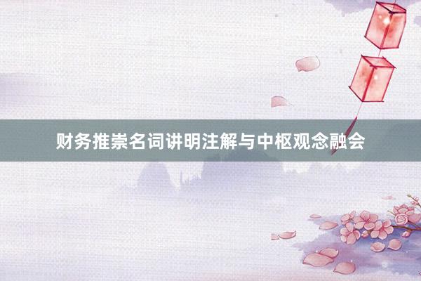 财务推崇名词讲明注解与中枢观念融会