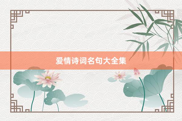 爱情诗词名句大全集